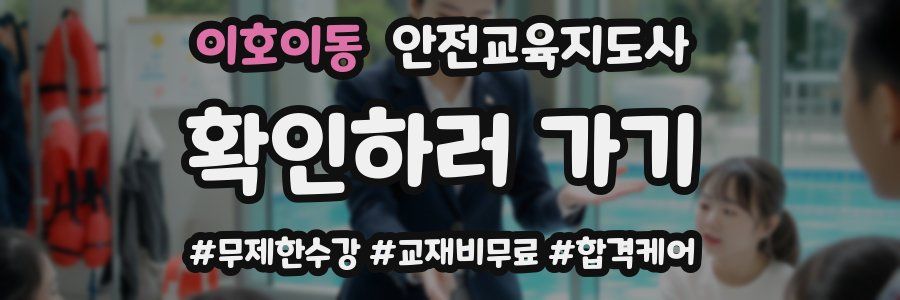 이호이동 안전교육지도사 자격증
