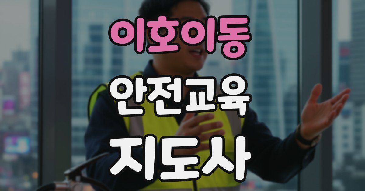 이호이동 안전교육지도사 자격증