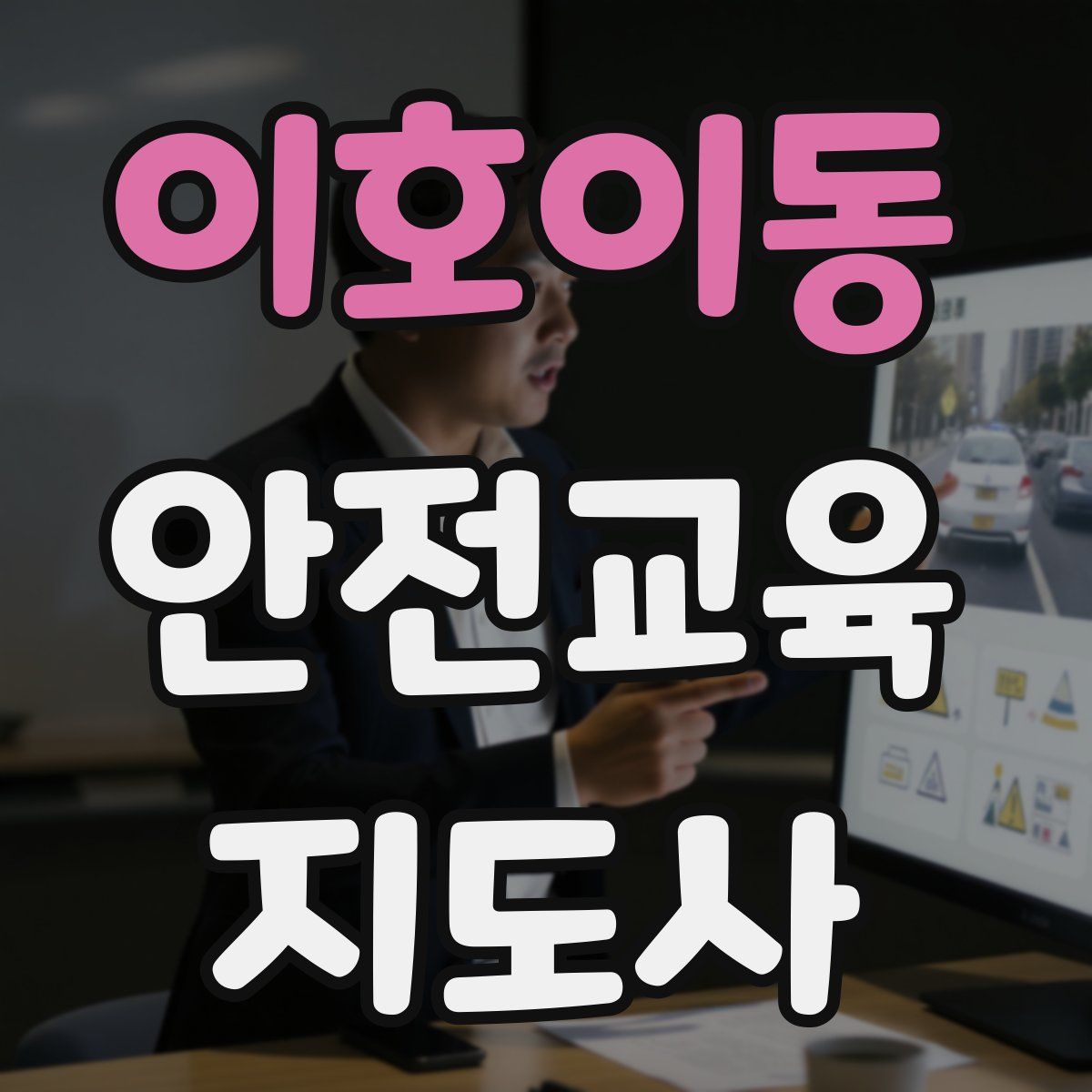 이호이동 안전교육지도사 자격증