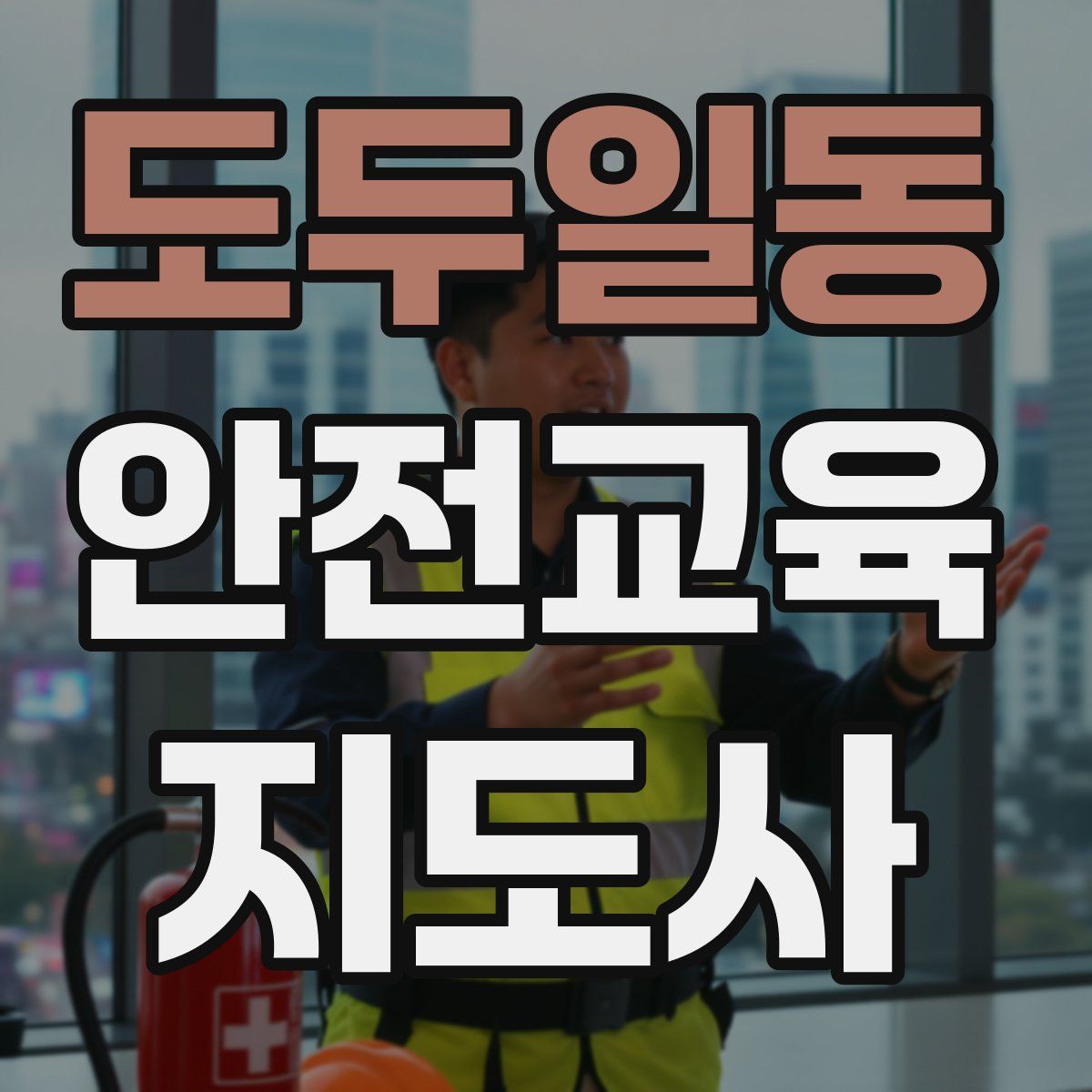 도두일동 안전교육지도사 자격증