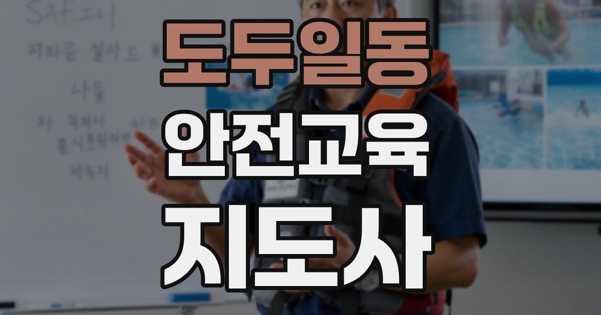 도두일동 안전교육지도사 자격증