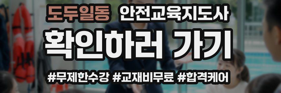 도두일동 안전교육지도사 자격증