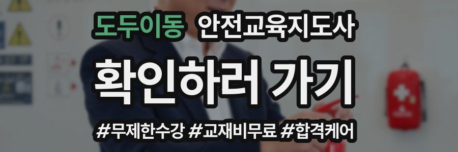도두이동 안전교육지도사 자격증