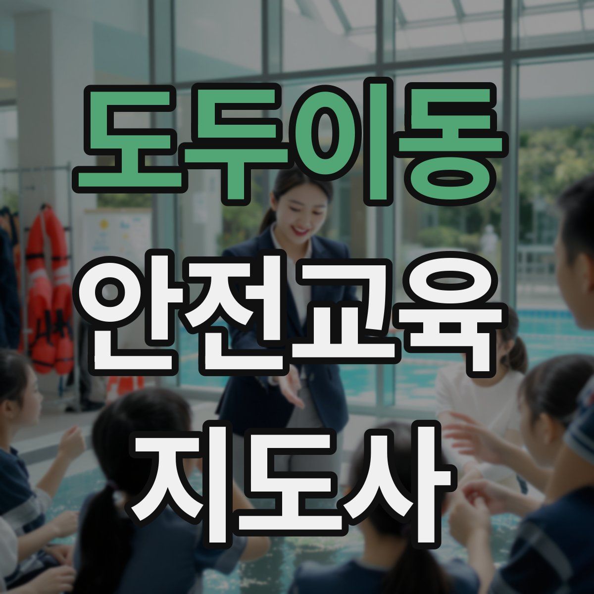 도두이동 안전교육지도사 자격증