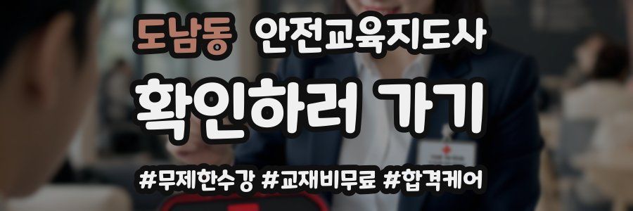 도남동 안전교육지도사 자격증