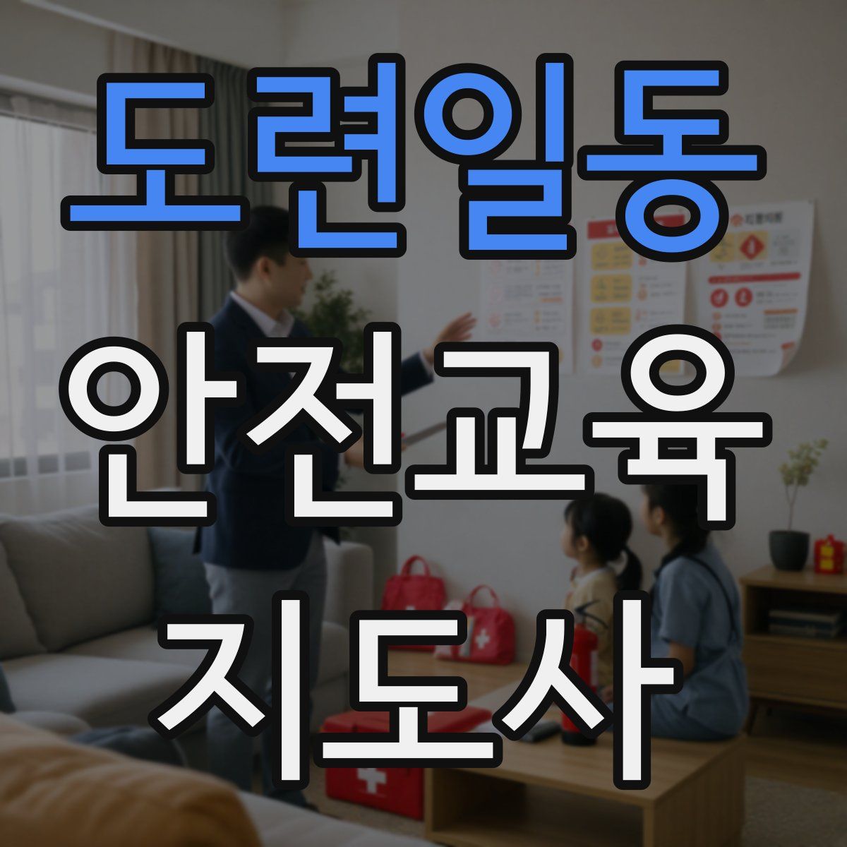 도련일동 안전교육지도사 자격증