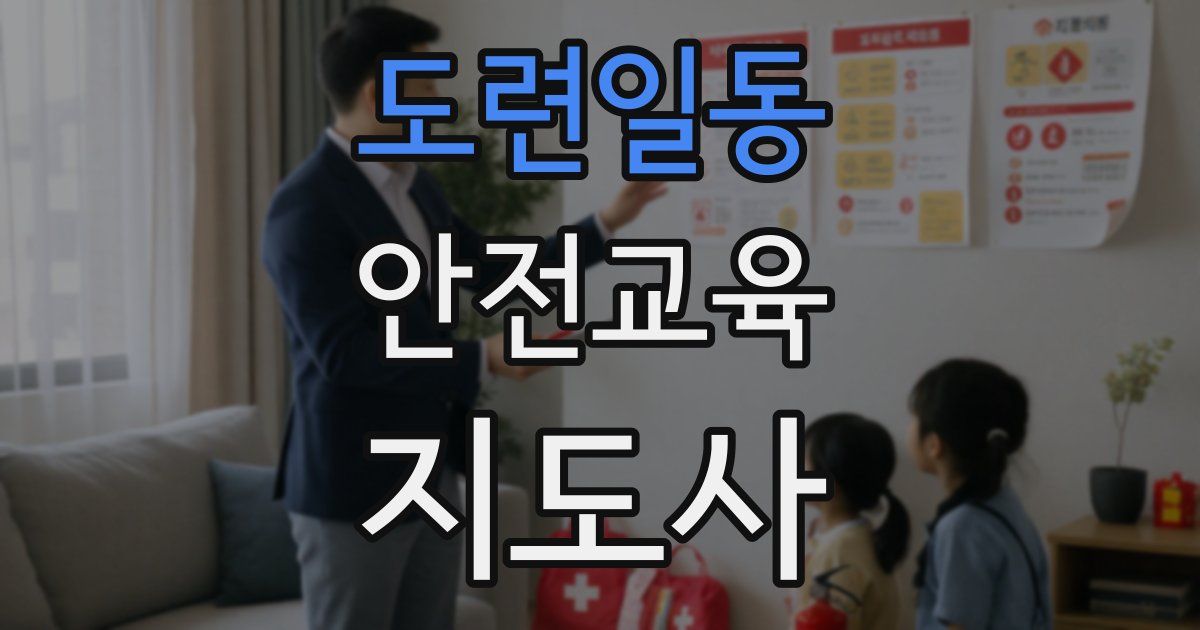 도련일동 안전교육지도사 자격증