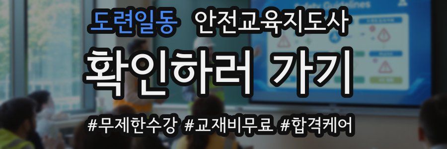 도련일동 안전교육지도사 자격증