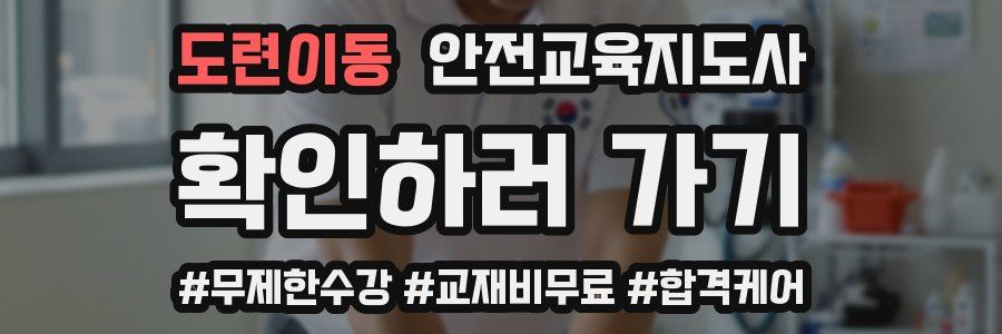도련이동 안전교육지도사 자격증