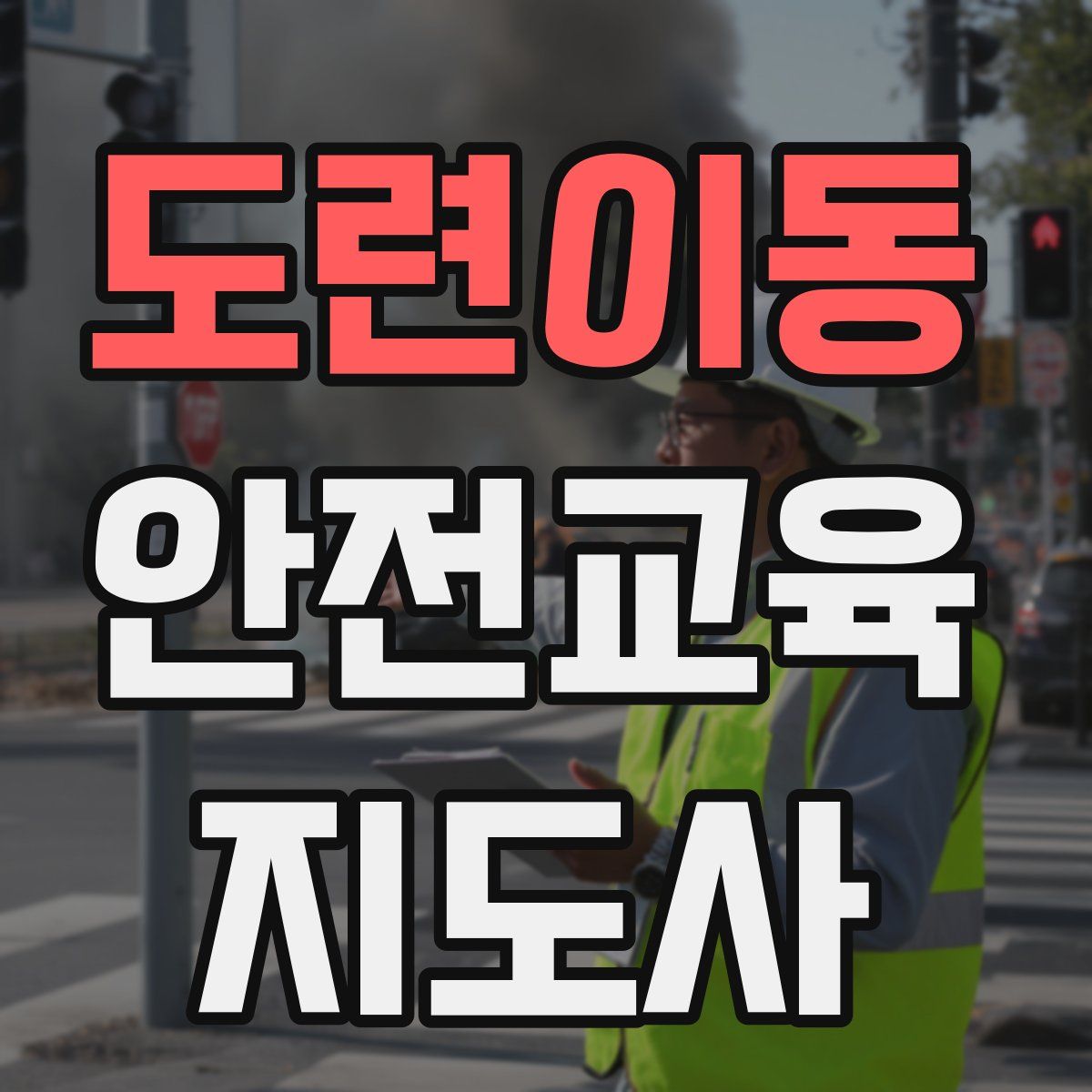 도련이동 안전교육지도사 자격증