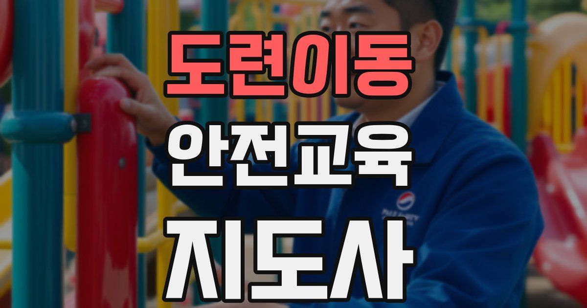 도련이동 안전교육지도사 자격증