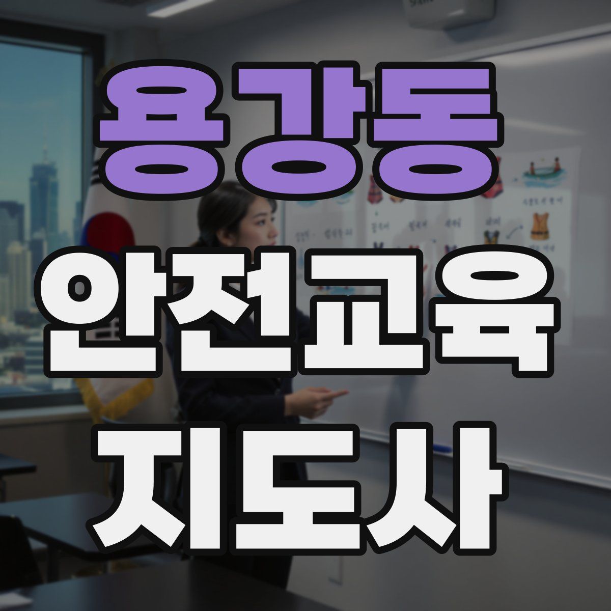 용강동 안전교육지도사 자격증