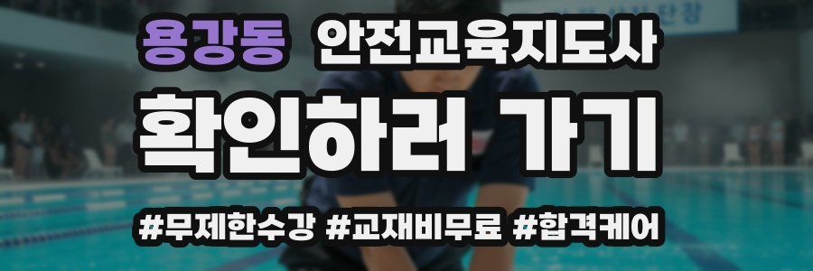 용강동 안전교육지도사 자격증