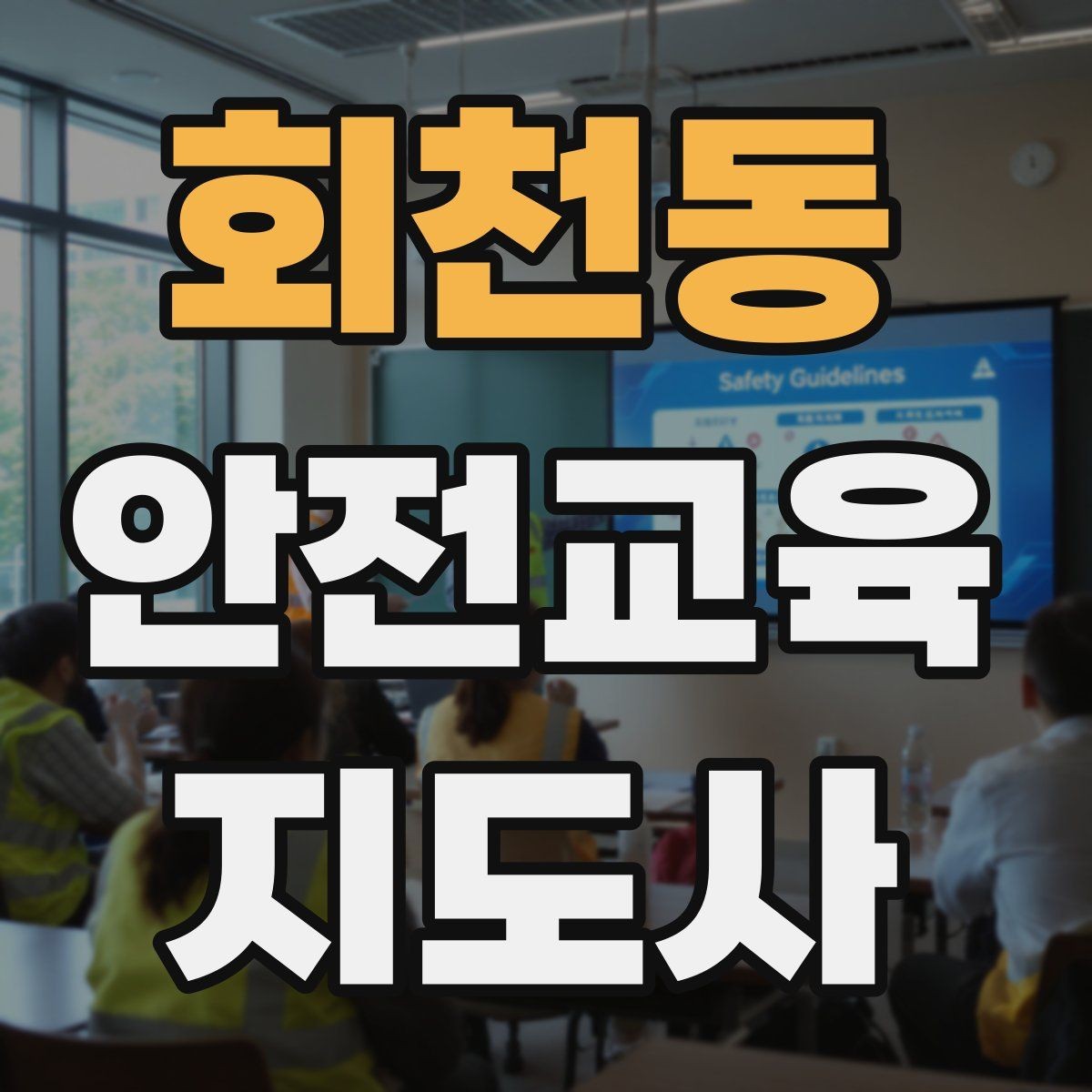 회천동 안전교육지도사 자격증 자격 유지 방법