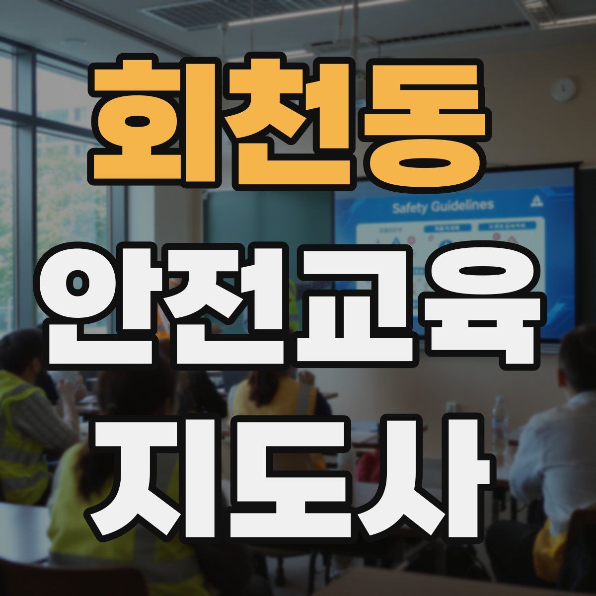 회천동 안전교육지도사 자격증