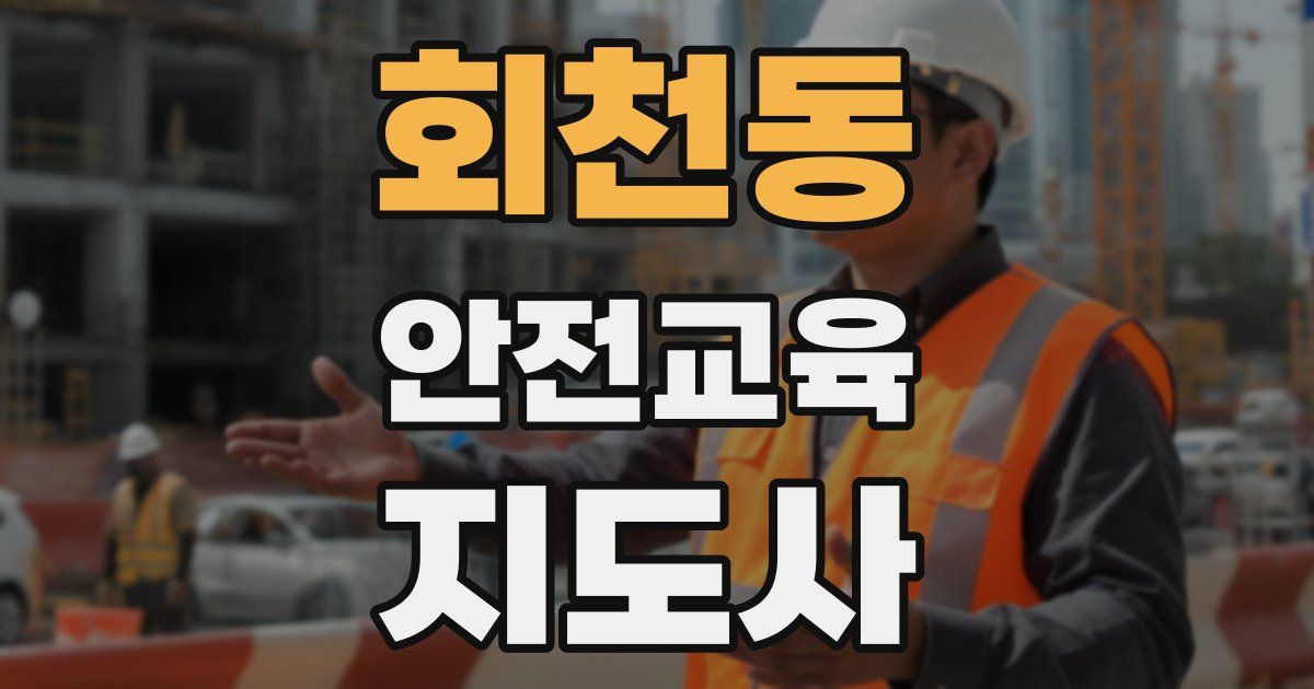 회천동 안전교육지도사 자격증