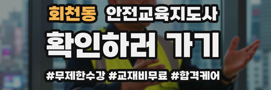 회천동 안전교육지도사 자격증