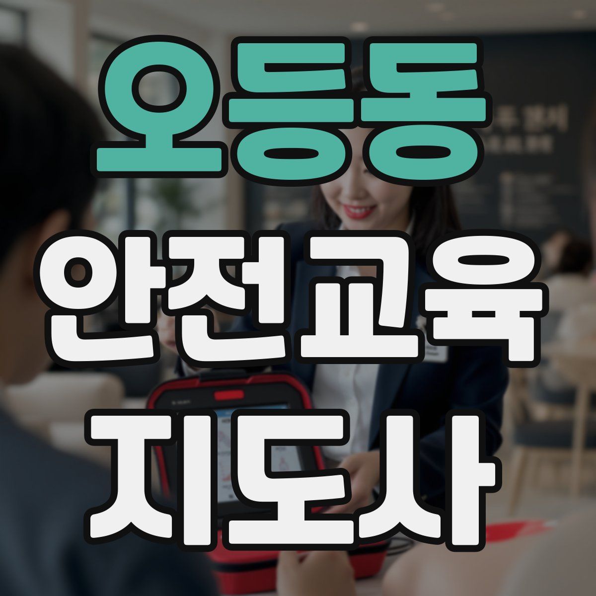 오등동 안전교육지도사 자격증