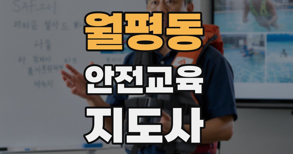월평동 안전교육지도사 자격증