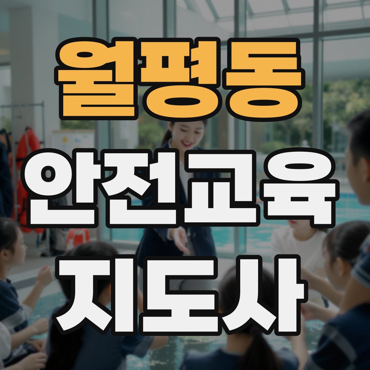 월평동 안전교육지도사 자격증