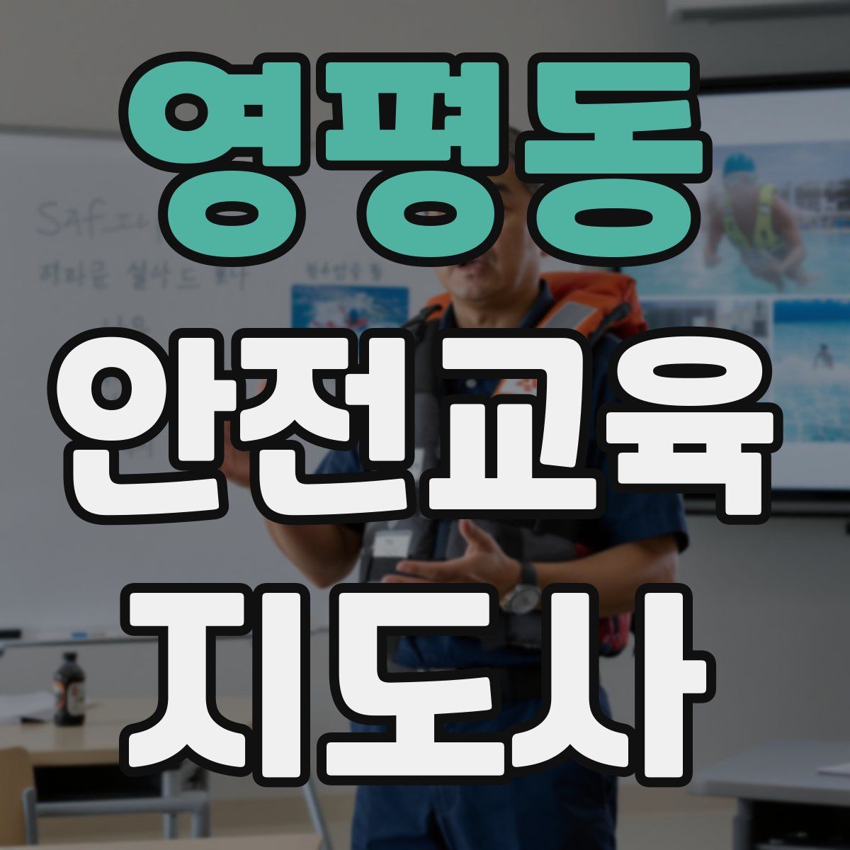 영평동 안전교육지도사 자격증