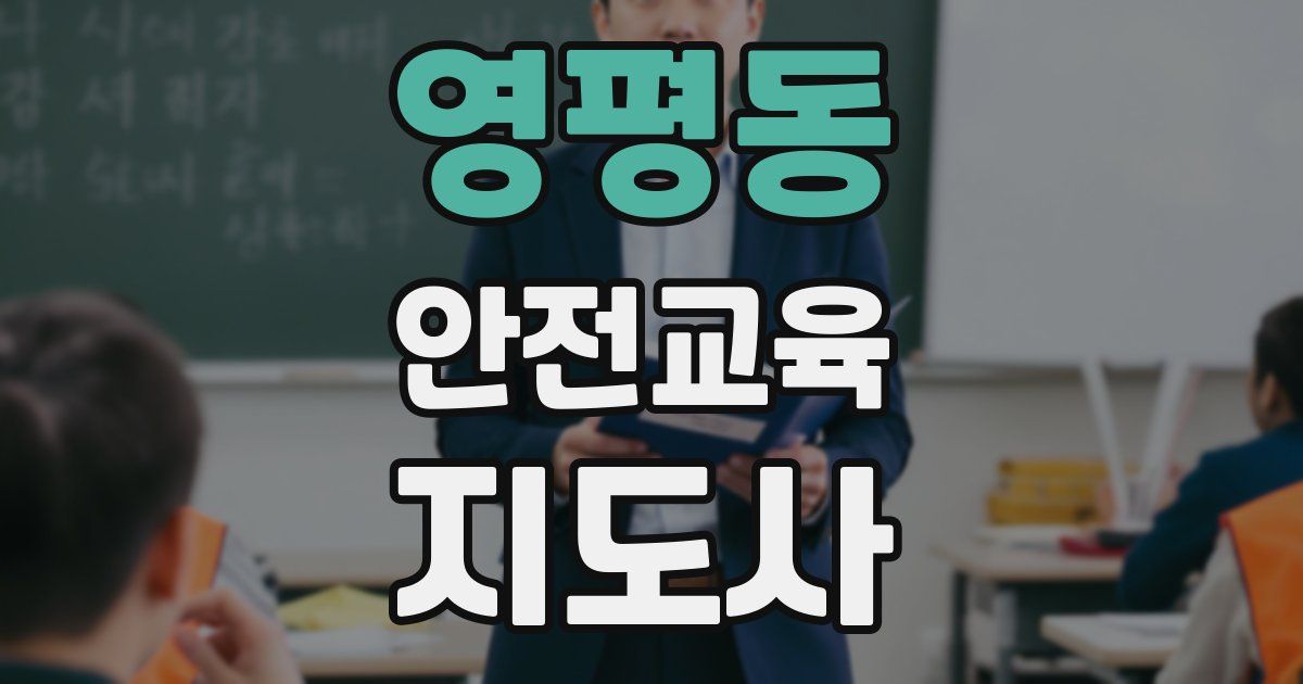 영평동 안전교육지도사 자격증