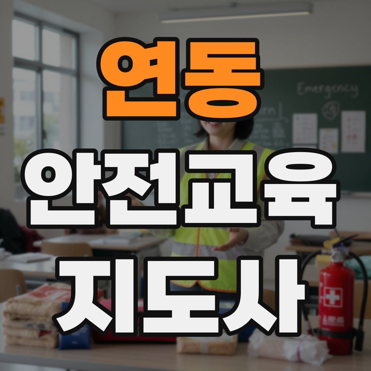 연동 안전교육지도사 자격증 교육 과정에서 배우는 내용
