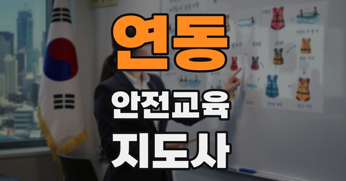 연동 안전교육지도사 자격증
