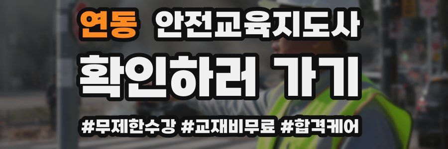 연동 안전교육지도사 자격증