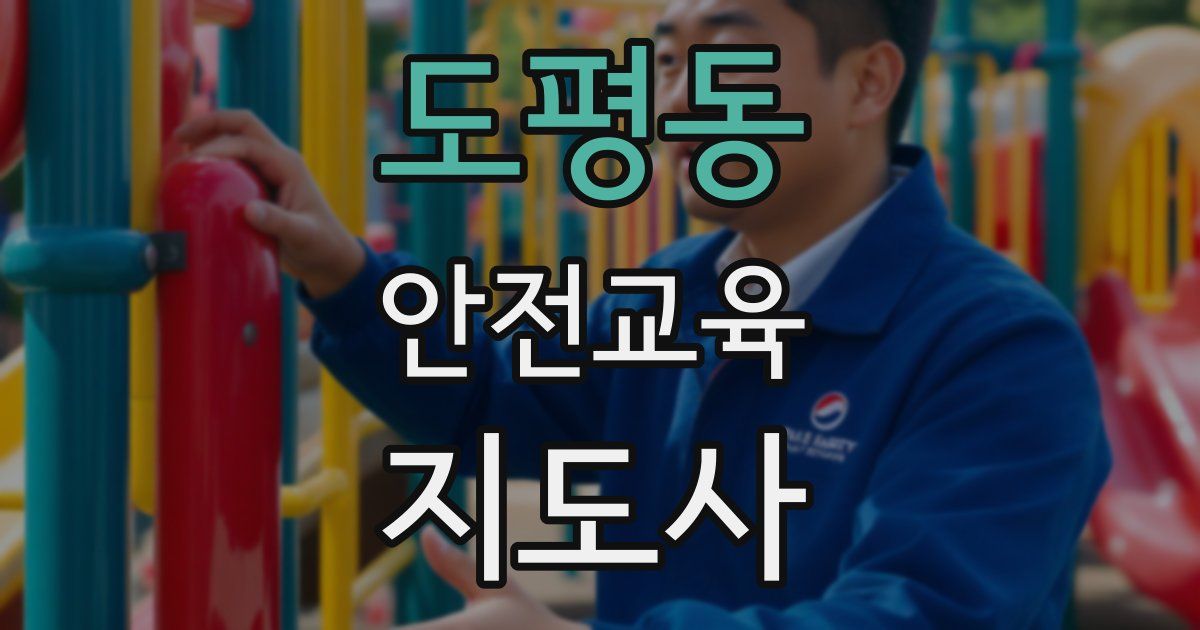도평동 안전교육지도사 자격증