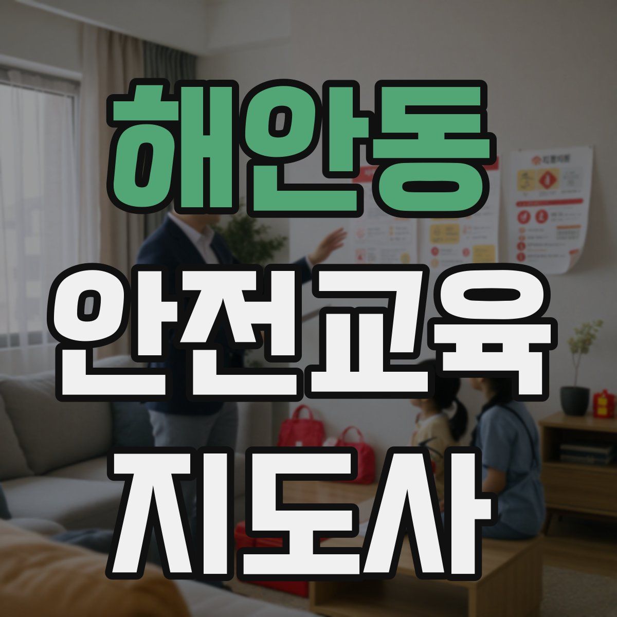 해안동 안전교육지도사 자격증