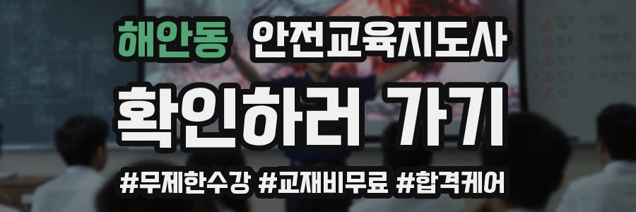 해안동 안전교육지도사 자격증