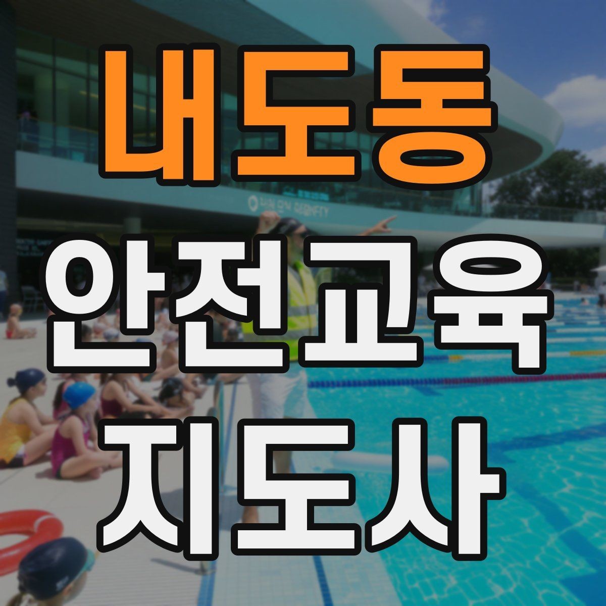 내도동 안전교육지도사 자격증 시간 초과 없이 강의 마무리하는 팁
