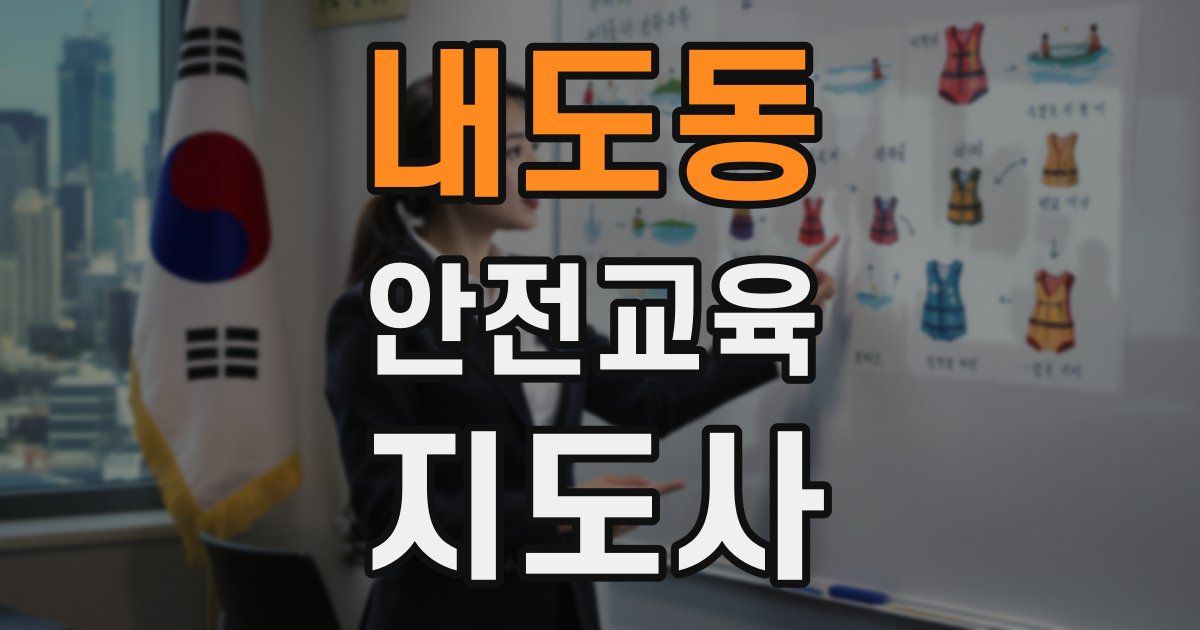 내도동 안전교육지도사 자격증