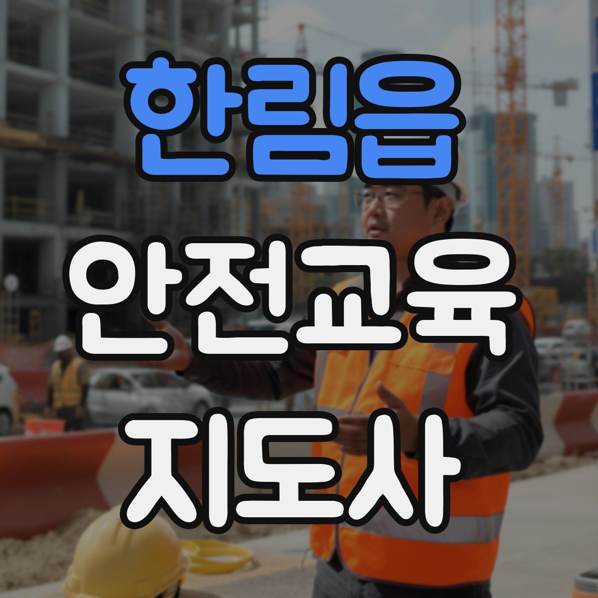 한림읍 안전교육지도사 자격증