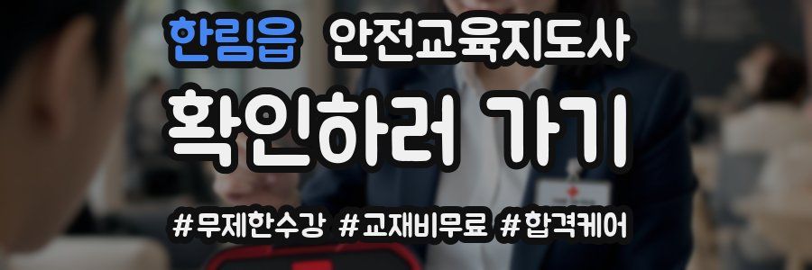 한림읍 안전교육지도사 자격증