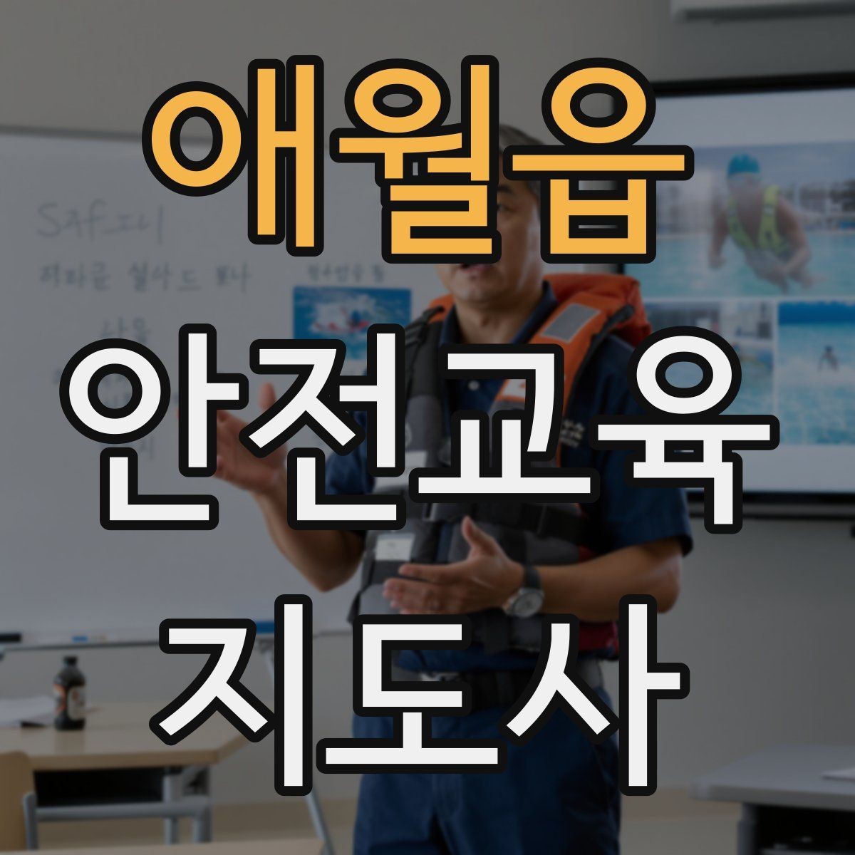 애월읍 안전교육지도사 자격증 교육 프로그램 운영 팁