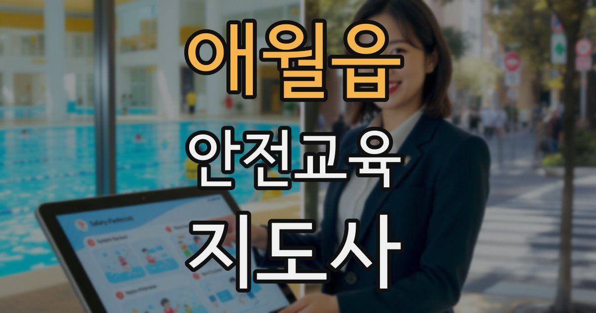 애월읍 안전교육지도사 자격증