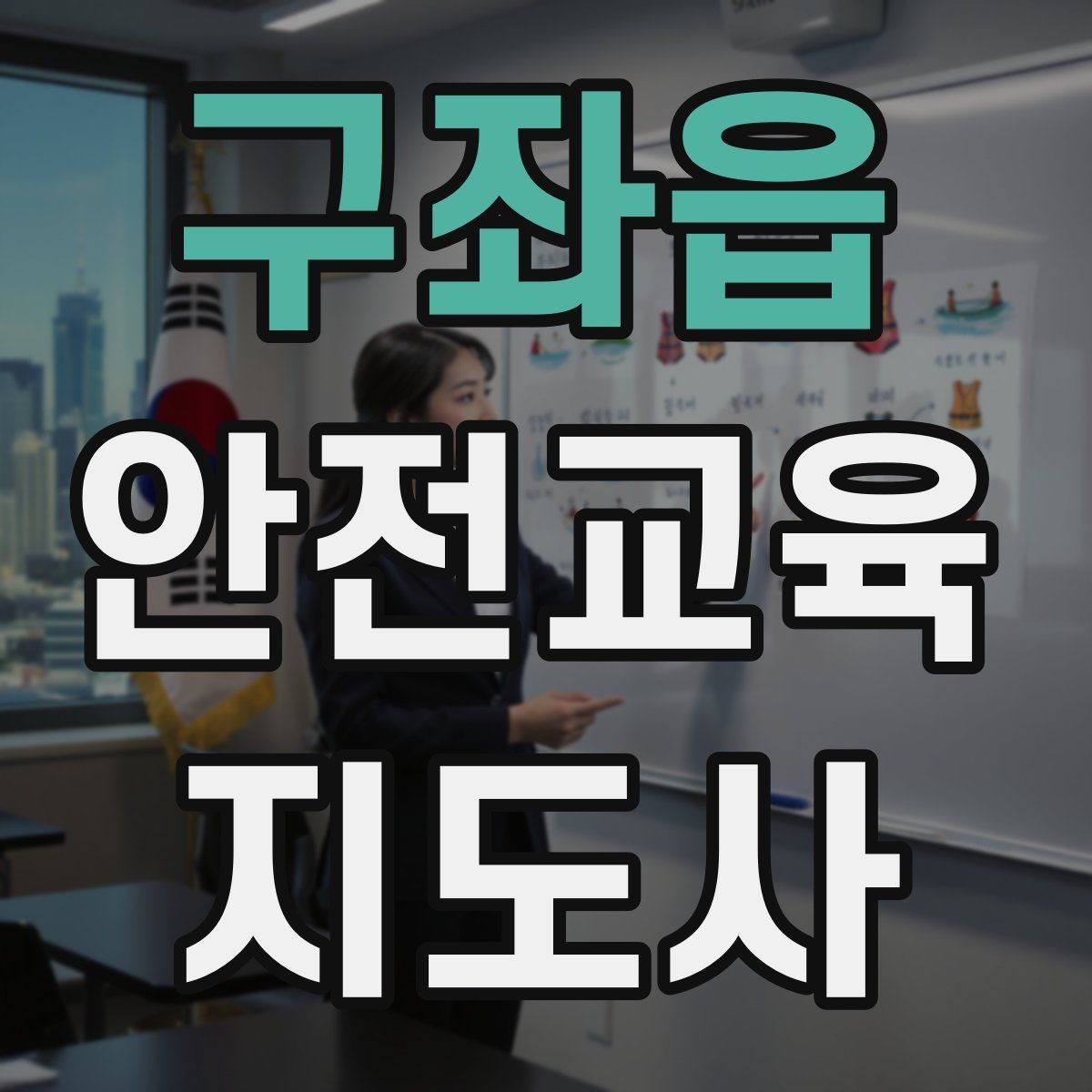 구좌읍 안전교육지도사 자격증 출강 전 계약·안내에서 확인할 것