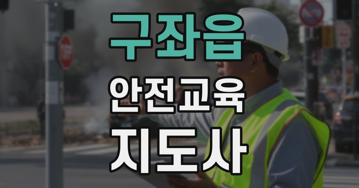 구좌읍 안전교육지도사 자격증