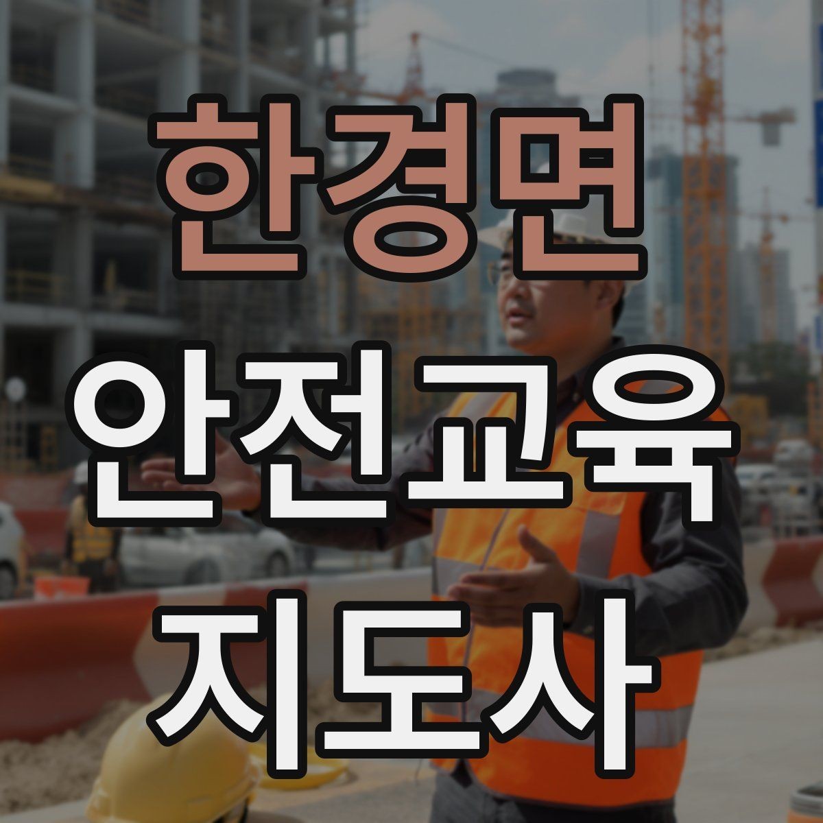 한경면 안전교육지도사 자격증 교육 이수 후 시험 절차