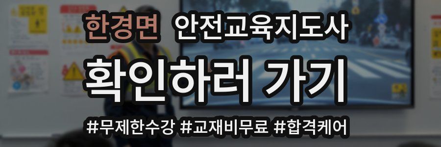 한경면 안전교육지도사 자격증