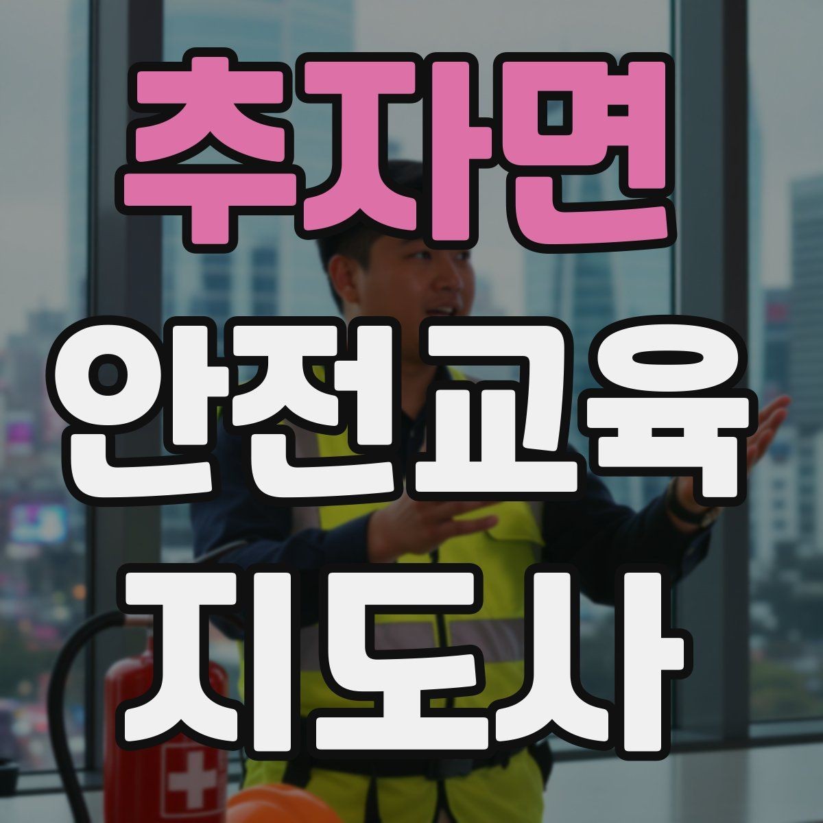 추자면 안전교육지도사 자격증 실생활 사례를 교육에 녹이는 방법
