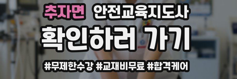 추자면 안전교육지도사 자격증