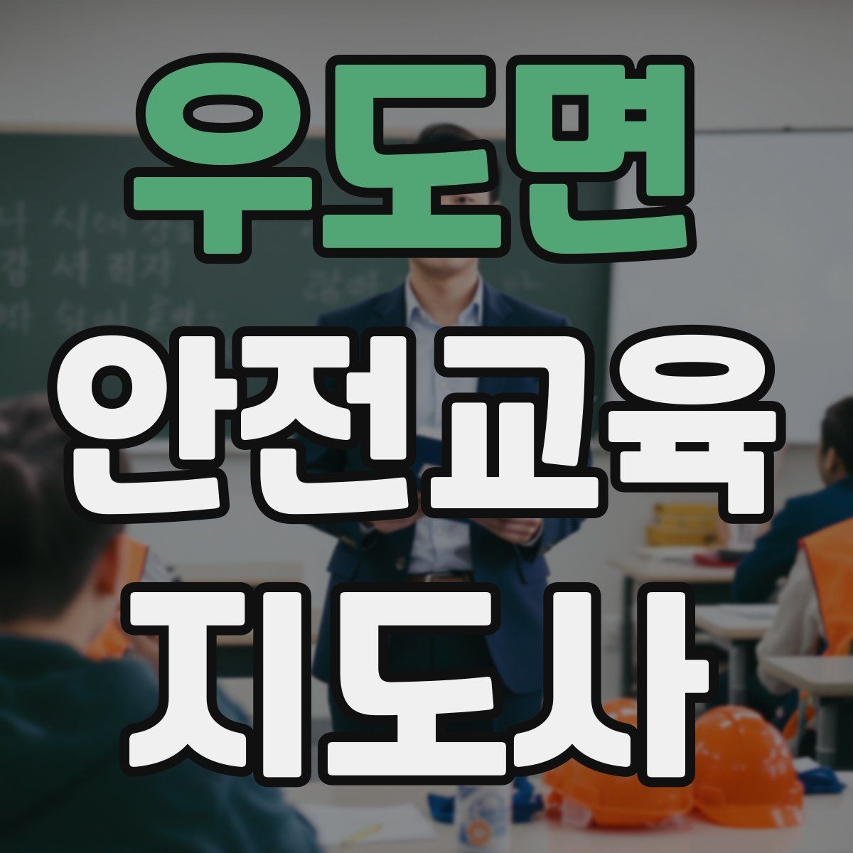 우도면 안전교육지도사 자격증 노년층 교육에서 반복 설명이 중요한 이유