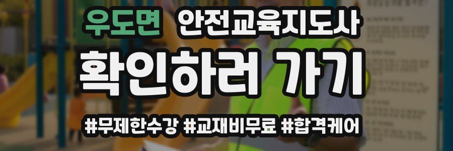 우도면 안전교육지도사 자격증