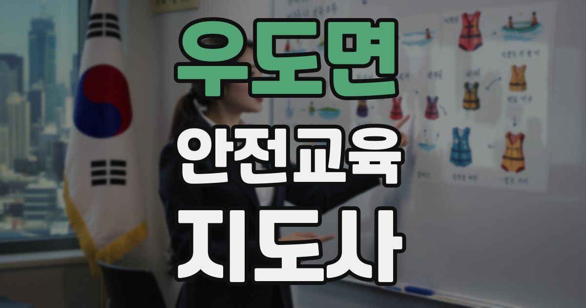 우도면 안전교육지도사 자격증