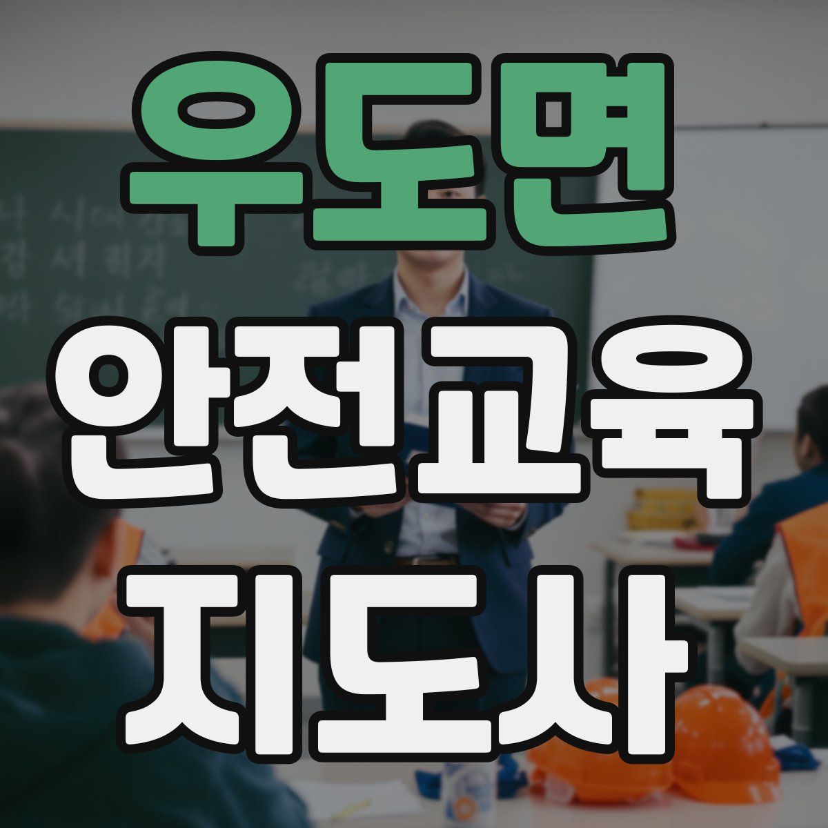 우도면 안전교육지도사 자격증