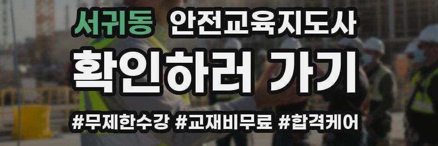 서귀동 안전교육지도사 자격증
