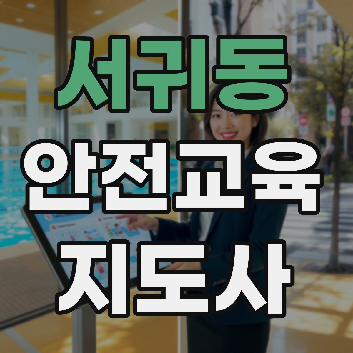 서귀동 안전교육지도사 자격증